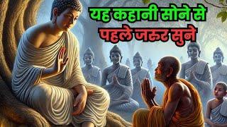 ये कहानी आपके लिए किसी वरदान से कम नहीं है|Buddhist Story To Change Your Life buddhastory Motivation