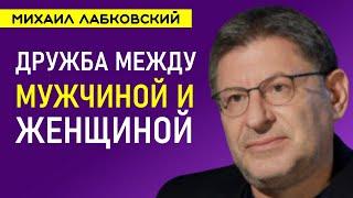 Дружба между мужчиной и женщиной Лабковский Михаил