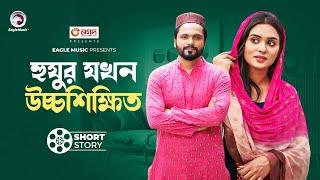 Huzur Jokhon Uchho Shikkhito | হুযুর যখন উচ্চশিক্ষিত  | Bangla New Short Story | Shahin | Zara