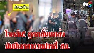 ตำรวจบุกจับอาวุธปืนกลางวงปารตี้ สจ.ปราจีนบุรี | ลุยชนข่าว | 06 ก.พ. 68