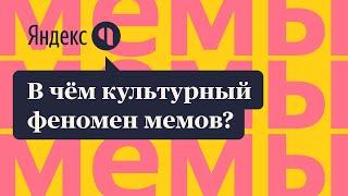 В чем культурный феномен мемов?