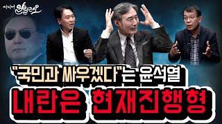 숨은 부역자들! 국민과 싸우겠다는 윤석열의 내란은 현재진행형 | 김종대 전 국회의원, 봉지욱 기자 | 변상욱의 미디어 알릴레오 5회