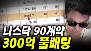 유튜브 최초 나스닥 롱 90계약 300억 풀배팅