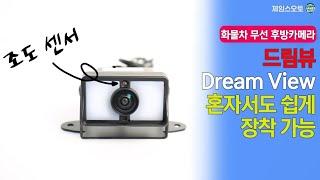 [무선 후방카메라] 드림뷰 시즌2 / 화물차 무선 후방카메라+모니터 셋트
