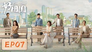 【女性成长】《好团圆》EP07——大姐为家人放弃升职机会（白百何、李纯、王玉雯）