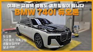 BMW 740i 듀오톤 랩핑, 순정 옵션처럼 작업 완료했습니다