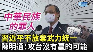 習近平不放棄武力統一　陳明通斥「成中華民族罪人」：攻台沒有贏的可能 @ChinaTimes