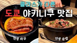 일본 현지인이 사랑하는 도쿄 찐 야키니쿠 맛집! 대표 메뉴 털어봤습니다