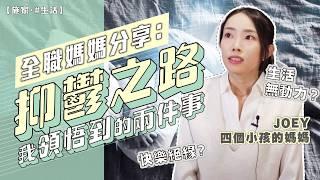 媽媽單拖分享：如何告別抑鬱症｜凡事提不起勁？不是你的錯｜兩大領悟，令你找到方向跟力量！【施家・#生活】#施家加四個 #生命的價值 #標竿人生 #治療抑鬱症