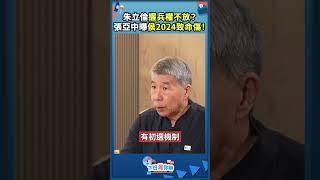 朱立倫握兵權不放？張亞中曝侯2024致命傷！