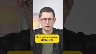 Как уничтожить нарцисса