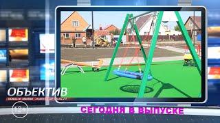 ОБЪЕКТИВ 5 сентября 2022