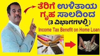 income tax benefit on home loan explained in kannada | income tax exemption | SuccessLoka