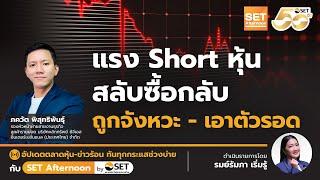 Live ️ แรง short หุ้น สลับซื้อกลับ! ถูกจังหวะ-เอาตัวรอด | SET Afternoon | 5-3-68