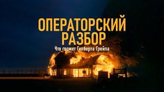 Что гложет Гилберта Грейпа | Идеальное начало фильма