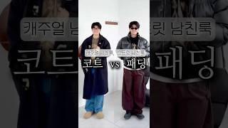 코트(캐주얼) vs 패딩(스트릿)당신의 선택은~⁉#shorts