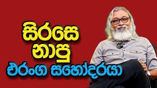 '' ඊළඟ පාර්ලිමේන්තුවේ අලුත්ම ජෝකර්ලා...''