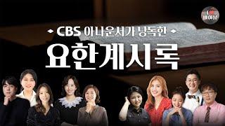 [신약] 요한계시록 (Revelation) 전체듣기, CBS 장승철 아나운서가 읽어주는 성경, CBS 성경통독, 성경듣기