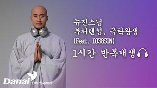 극락도 Rock이다 세상 힙한 스님의 EDM 불경 1시간 반복재생 | 뉴진스님 - 부처핸섬, 극락왕생