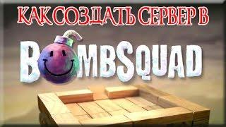 КАК СОЗДАТЬ СЕРВЕР BOMBSQUAD