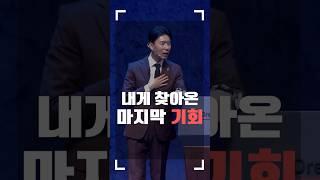 내게 찾아온 마지막 기회 l 꿈의교회 김학중목사 #shorts