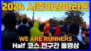 2024 시즌마감마라톤 하프코스 전구간 풀영상  WE ARE RUNNERS Race