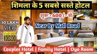 5 शिमला के सबसे सस्ते होटल | Top 5 Cheap Hotel In Shimla | Shimla Trip | Hotal Mall Road.