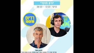 ראיון ב רדיוס 100FM, 'חותמים שבוע' של יורם מוקדי עם גדעון תמר, מייסד ומחבר שותף של 'הערך המנטלי'