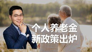 【养老退休】个人养老金制度到底是怎么回事？