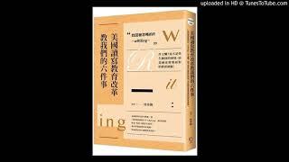 周詳 新書快報 美國讀寫教育改革教我們的六件事 找回被忽略的r：writing 上集 字畝文化