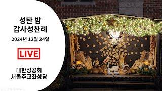 2024년 12월 24일 성탄밤 감사성찬례