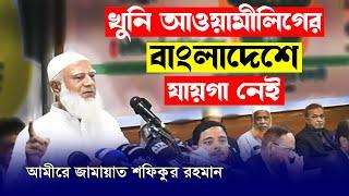 খু'নিদের বাংলাদেশে যায়গা নেই | আমীরে জামায়াত ডা. শফিকুর রহমান | Dr Shafiqur Rahman