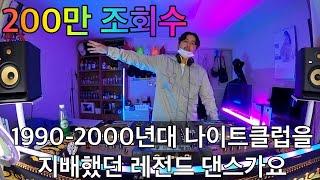 추억의 백악관 나이트 댄스가요 리믹스 4탄 | 1990-2000년대 주옥같은 댄스곡 | 90's~00's K-POP Night Club Dance Mixset Vol.4