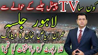 Pti lahore jalsa | today pti jalsa news#pti #imranriazkhan