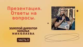 Нано Бальзамы Глобал Тренд Ответы на вопросы - золотой директор Н.Николаева Презентация - 04.08.22 г