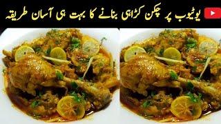 Chicken karahi Recipe | Chicken karahi banane ka tarika|Chicken korma recipe by Mehar's Food Secrets