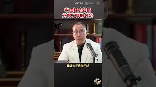 中国经济就是共产党说了算的经济  #爆料#郭文贵#共产党#中共#政治#军事#政治#经济#shorts