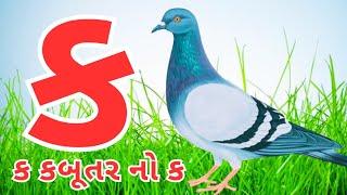 Gujarati kakko | કક્કો ગુજરાતી | ગુજરાતી કક્કો અને સ્વર | ક ખ ગ ઘ | kakko gujarati #kakko #કક્કો 129