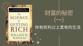 财富的秘密 （1）你有权利过上富有的生活 THE SCIENCE OF GETTING RICH