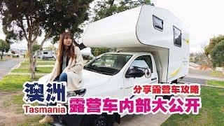 【Let’s Travel 旅行去】露营车游澳洲Tasmania，Campervan内部大公开，和你分享露营车攻略！