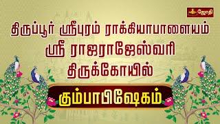 திருப்பூர் ஸ்ரீபுரம் ராக்கியாபாளையம் ஸ்ரீ ராஜராஜேஸ்வரி திருக்கோயில் - கும்பாபிஷேகம் | Jothitv