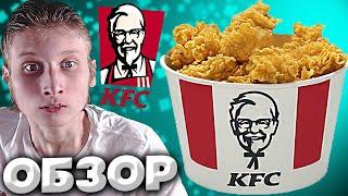 Я БЫЛ ПОРАЖЁН | БАЙТСЫ ИЗ KFC | ЧИСТОЕ МЯСО В ПАНИРОВКЕ С НЕМНОГО ОСТРИНКОЙ | ОБЗОР