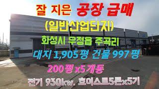 (no-179) (일반공업지역 공장매매.임대) 화성시 우정읍 주곡산업단지대지 1,905평 건물 997평 (200평 x 5개동)  임대가능