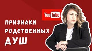 Признаки родственных душ: Ольга Пашкова о феномене родственных душ. "Школа развития способностей"