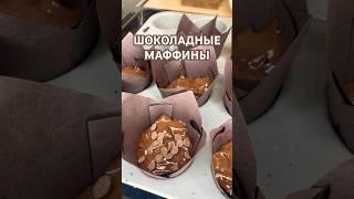 Шоколадные МАФФИНЫ | рецепт в комментариях        #простыерецепты #кчаю #полезныесоветы