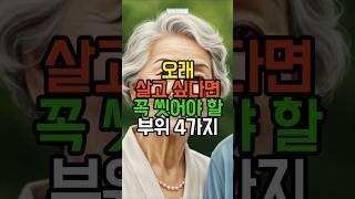 오래 살고 싶다면 꼭 씻어야 할 부위 4가지 | 노후건강 | 중년건강 | 건강한노후 | 건강하게장수하는법