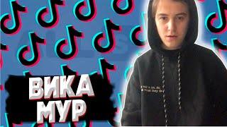 Вика Мур из тик ток, сколько лет, кто такая, биография.