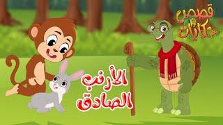 قصص أطفال - قصص قبل النوم للأطفال - قصة الأرنب الصادق - رسوم متحركة