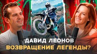 ENDURO подкаст №1: Давид Леонов. Куда катится российское эндуро, команда, планы на Sea to Sky 2024