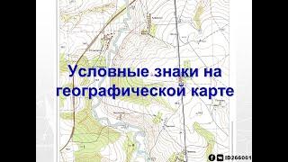 6-7 класс - Условные знаки на карте (старая версия)